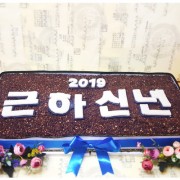 새해에는 은근~히 술술~ 잘되어라! 시무식 행사엔 [ 근하신년 시무식 행사케이크 ] (전화주문)