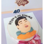 이십끼형 개그맨 유민상과 맛있는녀석들 [ 유민상 인물 캐릭터케이크 ] (기본24cm부터 주문가능)